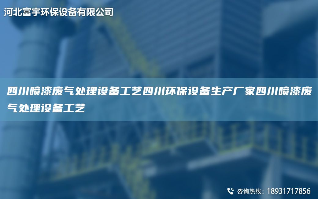 四川噴漆廢氣處理設(shè)備工藝四川環(huán)保設(shè)備生產(chǎn)廠家四川噴漆廢氣處理設(shè)備工藝