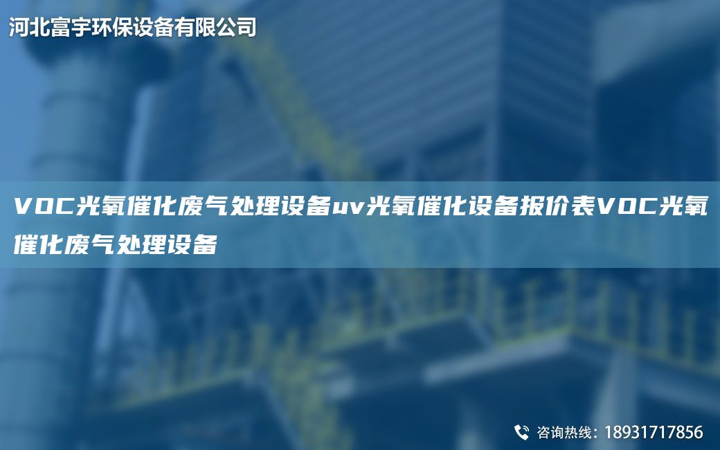 VOC光氧催化廢氣處理設(shè)備uv光氧催化設(shè)備報(bào)價(jià)表VOC光氧催化廢氣處理設(shè)備