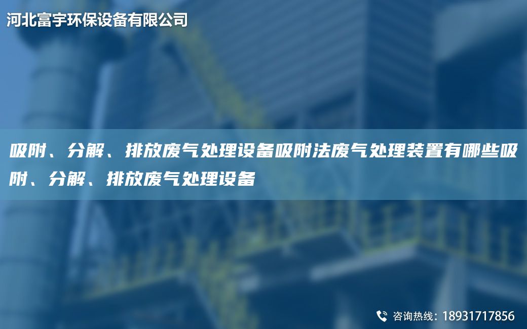 吸附、分解、排放廢氣處理設(shè)備吸附法廢氣處理裝置有哪些吸附、分解、排放廢氣處理設(shè)備
