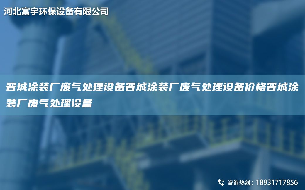 晉城涂裝廠廢氣處理設備晉城涂裝廠廢氣處理設備價格晉城涂裝廠廢氣處理設備