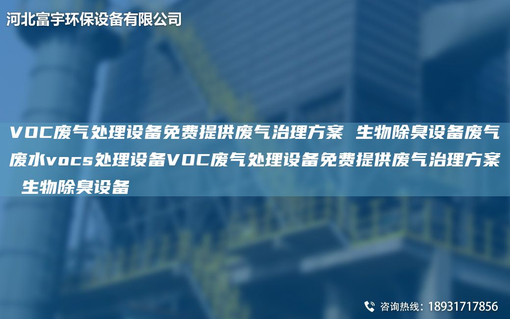 VOC廢氣處理設(shè)備免費(fèi)提供廢氣治理方案 生物除臭設(shè)備廢氣廢水vocs處理設(shè)備VOC廢氣處理設(shè)備免費(fèi)提供廢氣治理方案 生物除臭設(shè)備