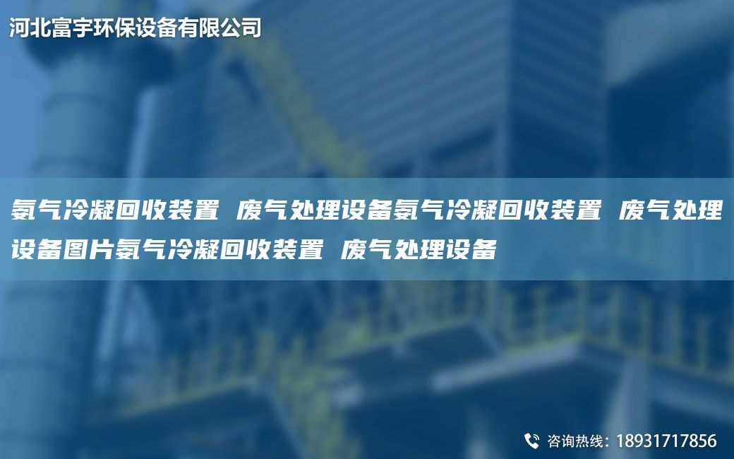氨氣冷凝回收裝置 廢氣處理設(shè)備氨氣冷凝回收裝置 廢氣處理設(shè)備圖片氨氣冷凝回收裝置 廢氣處理設(shè)備