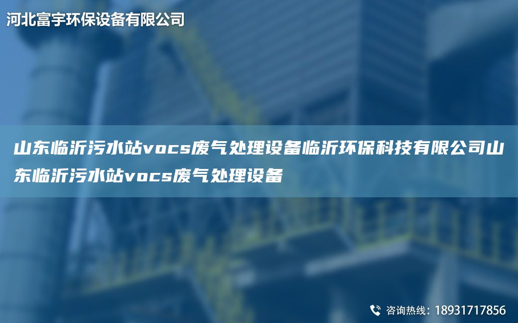 山東臨沂污水站vocs廢氣處理設(shè)備臨沂環(huán)?？萍加邢薰旧綎|臨沂污水站vocs廢氣處理設(shè)備