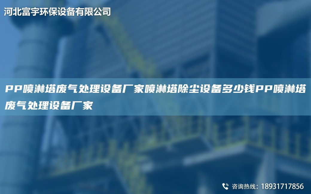 PP噴淋塔廢氣處理設(shè)備廠家噴淋塔除塵設(shè)備多少錢(qián)PP噴淋塔廢氣處理設(shè)備廠家