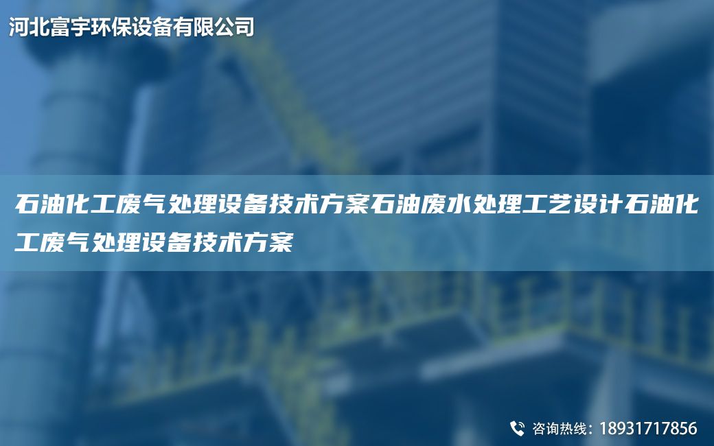 石油化工廢氣處理設(shè)備技術(shù)方案石油廢水處理工藝設(shè)計石油化工廢氣處理設(shè)備技術(shù)方案