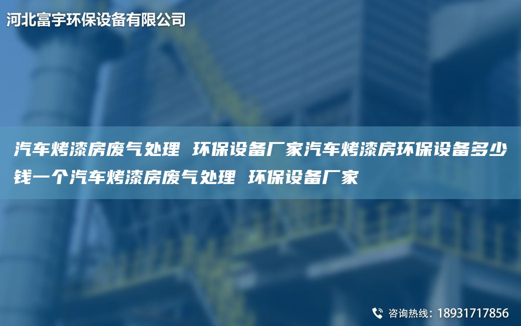 汽車烤漆房廢氣處理 環(huán)保設(shè)備廠家汽車烤漆房環(huán)保設(shè)備多少錢一個汽車烤漆房廢氣處理 環(huán)保設(shè)備廠家