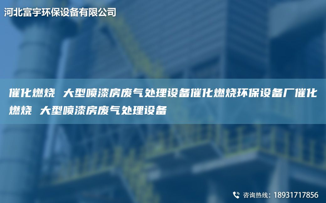 催化燃燒 大型噴漆房廢氣處理設備催化燃燒環(huán)保設備廠催化燃燒 大型噴漆房廢氣處理設備