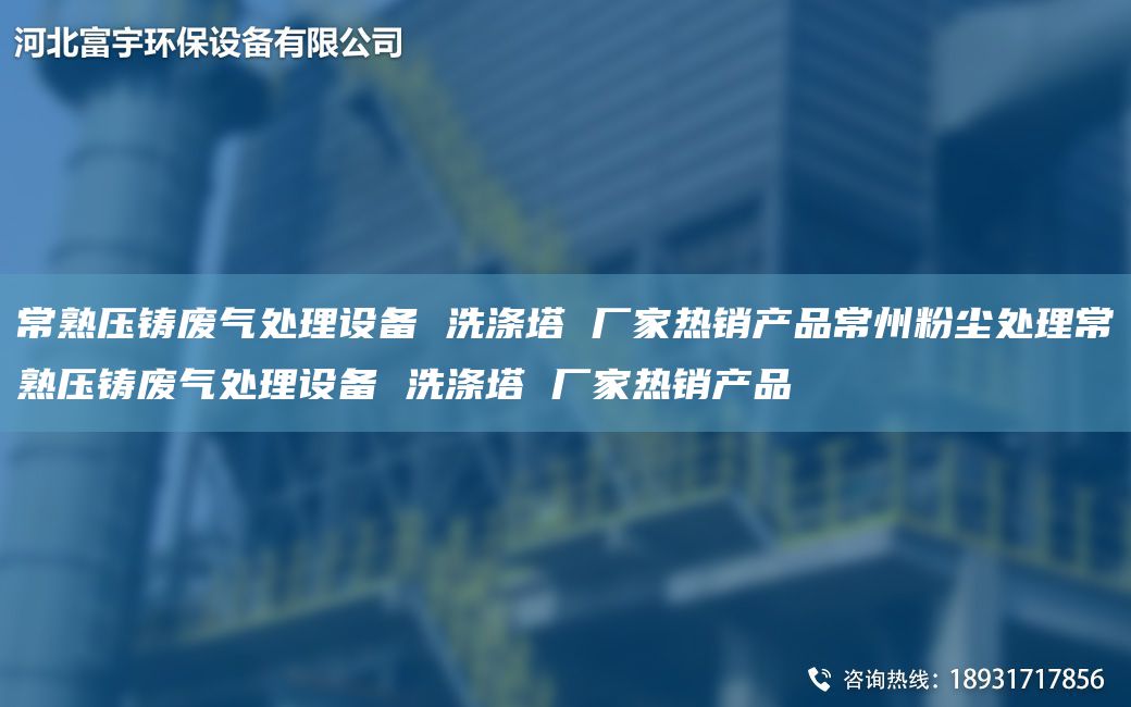 常熟壓鑄廢氣處理設(shè)備 洗滌塔 廠家熱銷產(chǎn)品常州粉塵處理常熟壓鑄廢氣處理設(shè)備 洗滌塔 廠家熱銷產(chǎn)品