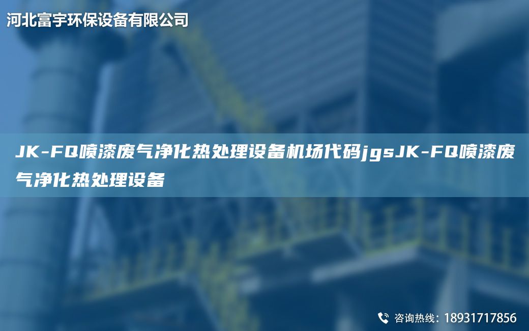 JK-FQ噴漆廢氣凈化熱處理設備機場代碼jgsJK-FQ噴漆廢氣凈化熱處理設備