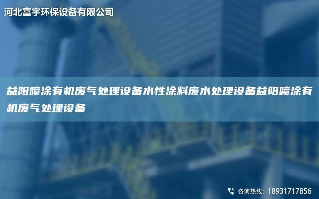 益陽噴涂有機(jī)廢氣處理設(shè)備水性涂料廢水處理設(shè)備益陽噴涂有機(jī)廢氣處理設(shè)備