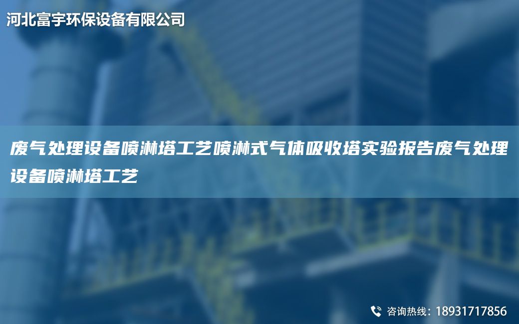 廢氣處理設(shè)備噴淋塔工藝噴淋式氣體吸收塔實(shí)驗(yàn)報(bào)告廢氣處理設(shè)備噴淋塔工藝