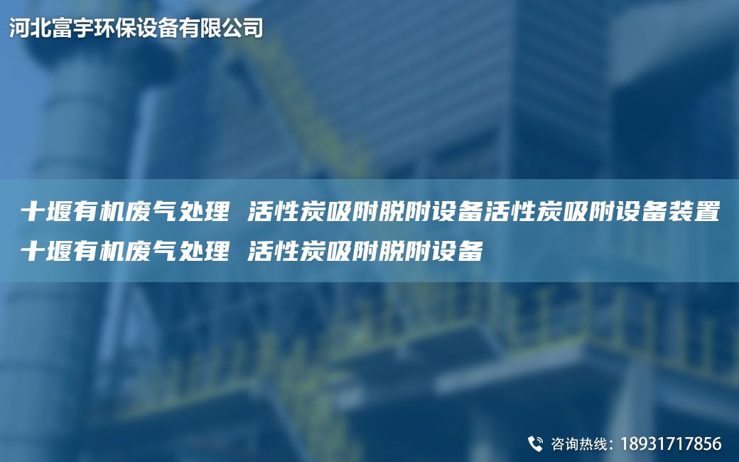 十堰有機(jī)廢氣處理 活性炭吸附脫附設(shè)備活性炭吸附設(shè)備裝置十堰有機(jī)廢氣處理 活性炭吸附脫附設(shè)備