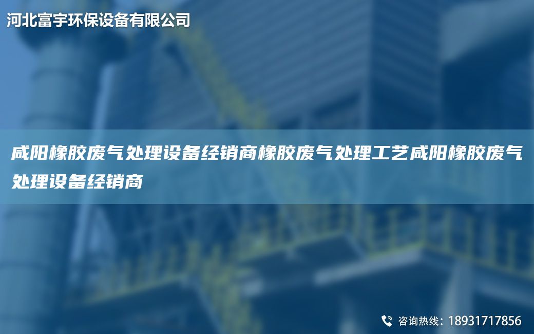 咸陽橡膠廢氣處理設備經(jīng)銷商橡膠廢氣處理工藝咸陽橡膠廢氣處理設備經(jīng)銷商