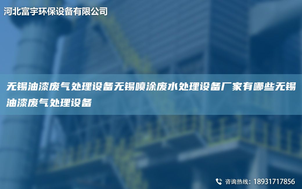 無錫油漆廢氣處理設備無錫噴涂廢水處理設備廠家有哪些無錫油漆廢氣處理設備