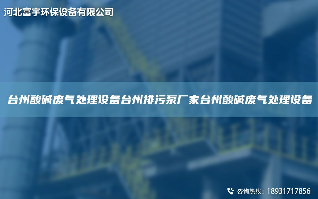 TA-I州酸堿廢氣處理設(shè)備TA-I州排污泵廠家TA-I州酸堿廢氣處理設(shè)備