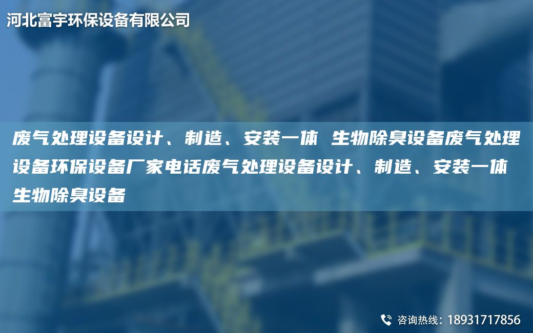 廢氣處理設(shè)備設(shè)計(jì)、制造、安裝一體 生物除臭設(shè)備廢氣處理設(shè)備環(huán)保設(shè)備廠家電話廢氣處理設(shè)備設(shè)計(jì)、制造、安裝一體 生物除臭設(shè)備