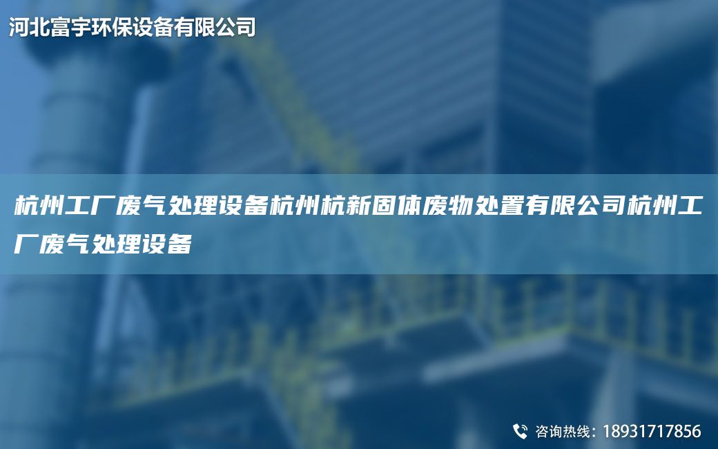 杭州工廠廢氣處理設備杭州杭新固體廢物處置有限公司杭州工廠廢氣處理設備