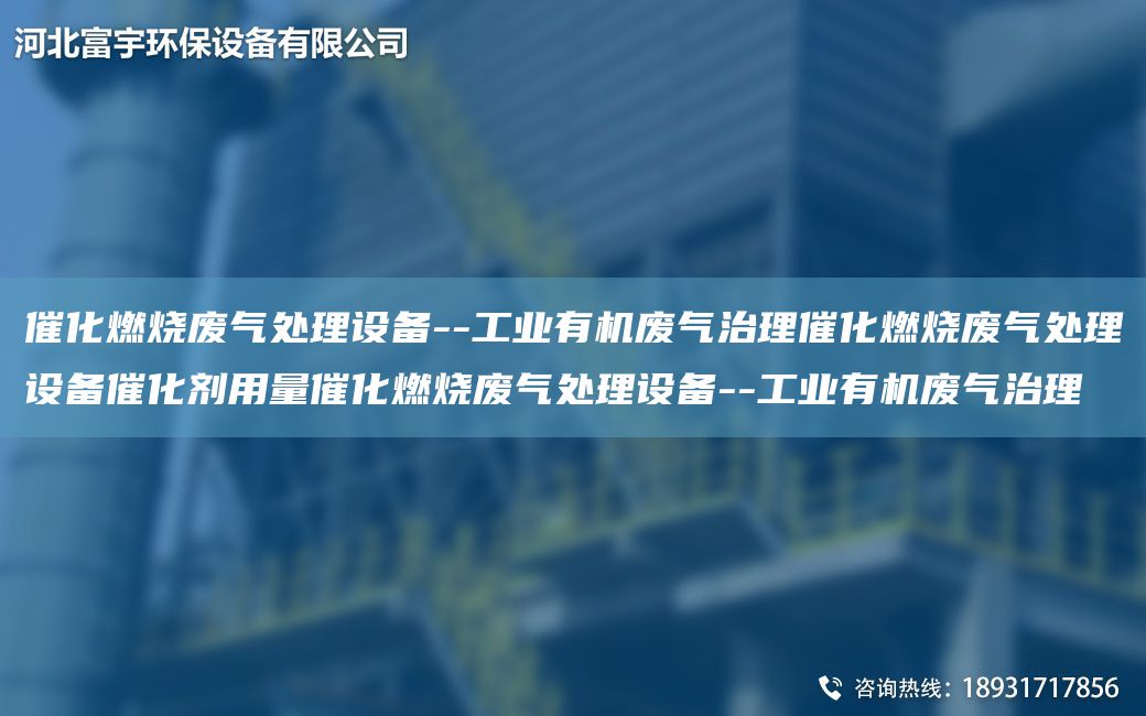 催化燃燒廢氣處理設(shè)備--工業(yè)有機(jī)廢氣治理催化燃燒廢氣處理設(shè)備催化劑用量催化燃燒廢氣處理設(shè)備--工業(yè)有機(jī)廢氣治理