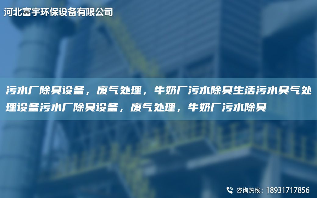 污水廠除臭設(shè)備，廢氣處理，牛奶廠污水除臭生活污水臭氣處理設(shè)備污水廠除臭設(shè)備，廢氣處理，牛奶廠污水除臭
