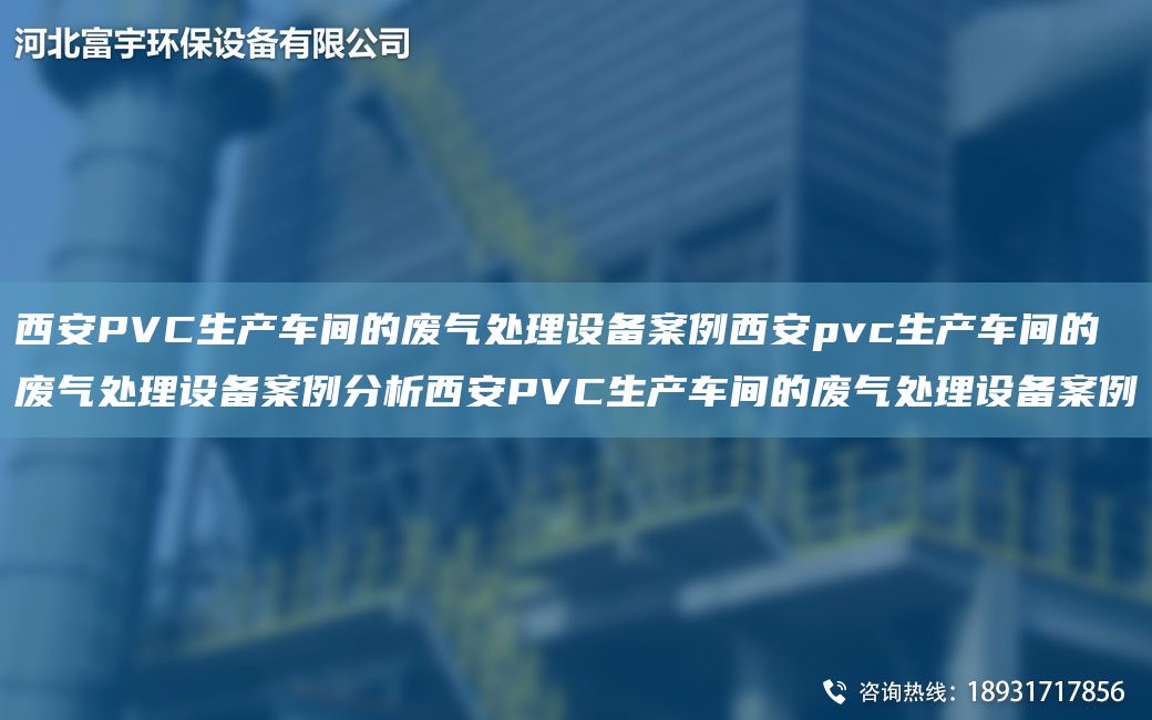 西安PVC生產(chǎn)車間的廢氣處理設備案例西安pvc生產(chǎn)車間的廢氣處理設備案例分析西安PVC生產(chǎn)車間的廢氣處理設備案例
