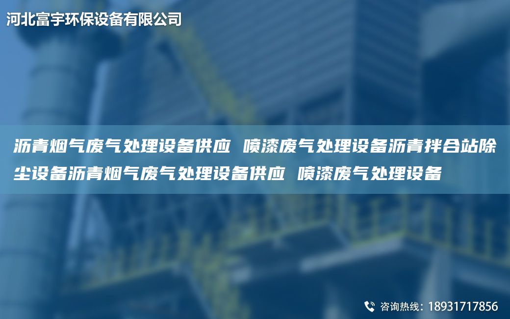 瀝青煙氣廢氣處理設(shè)備供應(yīng) 噴漆廢氣處理設(shè)備瀝青拌合站除塵設(shè)備瀝青煙氣廢氣處理設(shè)備供應(yīng) 噴漆廢氣處理設(shè)備