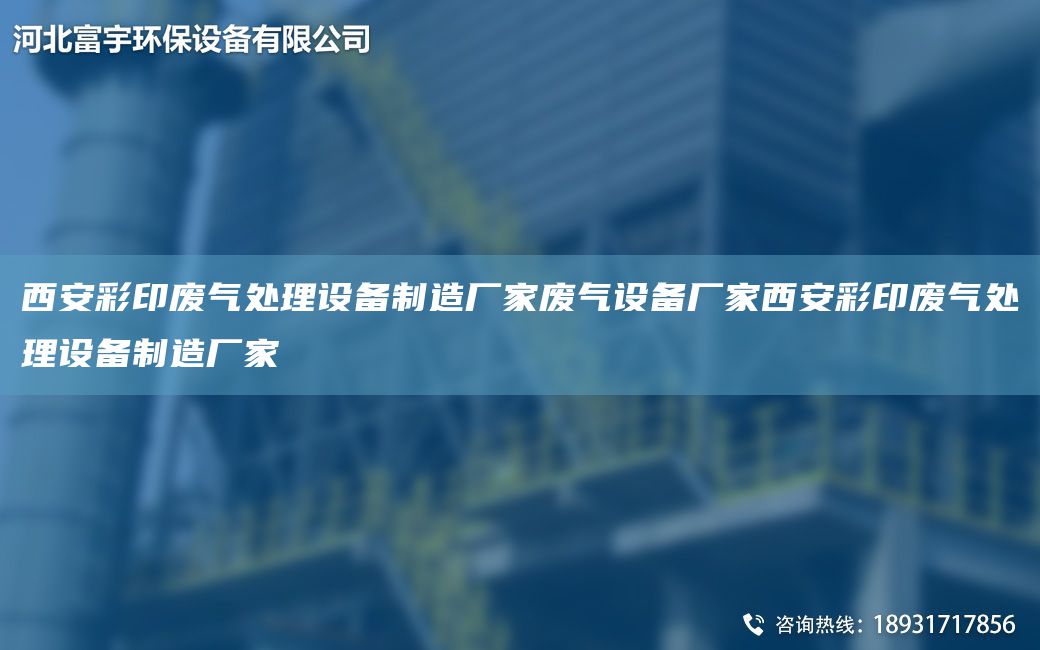 西安彩印廢氣處理設(shè)備制造廠家廢氣設(shè)備廠家西安彩印廢氣處理設(shè)備制造廠家