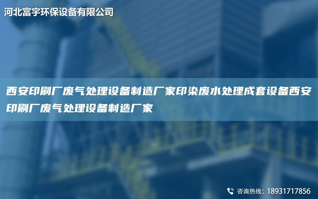 西安印刷廠廢氣處理設備制造廠家印染廢水處理成TA-O設備西安印刷廠廢氣處理設備制造廠家