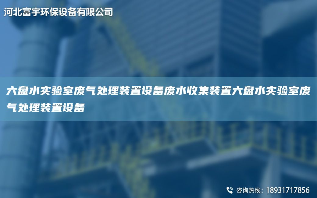 六盤水實驗室廢氣處理裝置設(shè)備廢水收集裝置六盤水實驗室廢氣處理裝置設(shè)備