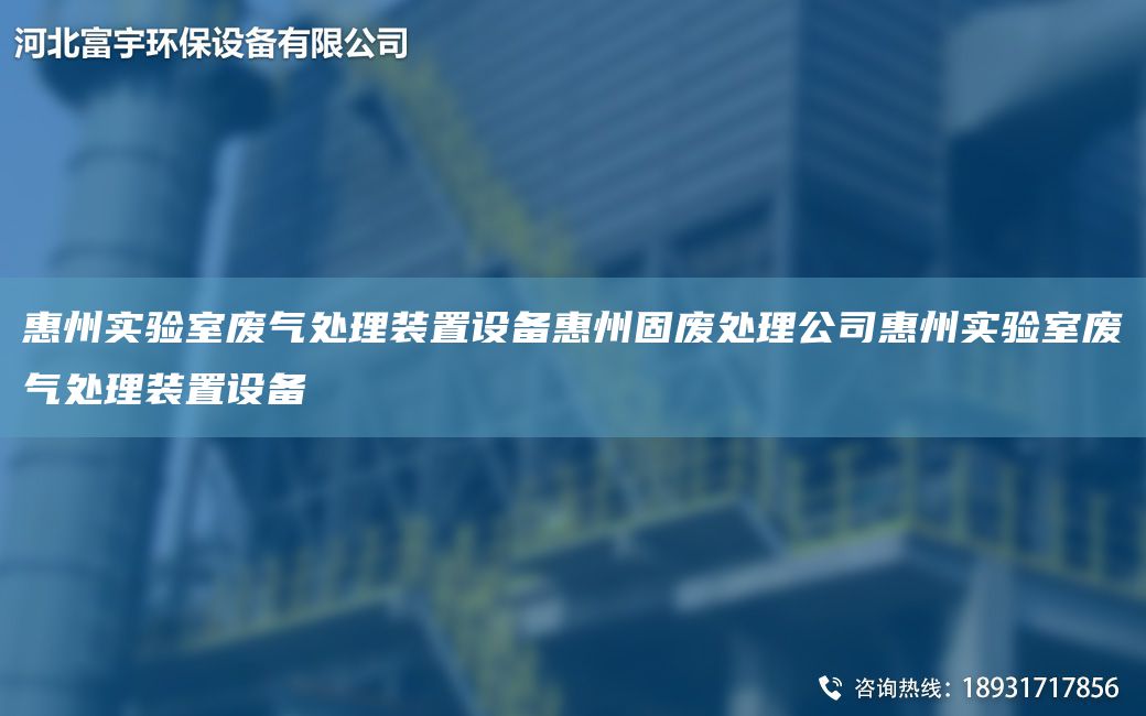 惠州實驗室廢氣處理裝置設(shè)備惠州固廢處理公司惠州實驗室廢氣處理裝置設(shè)備