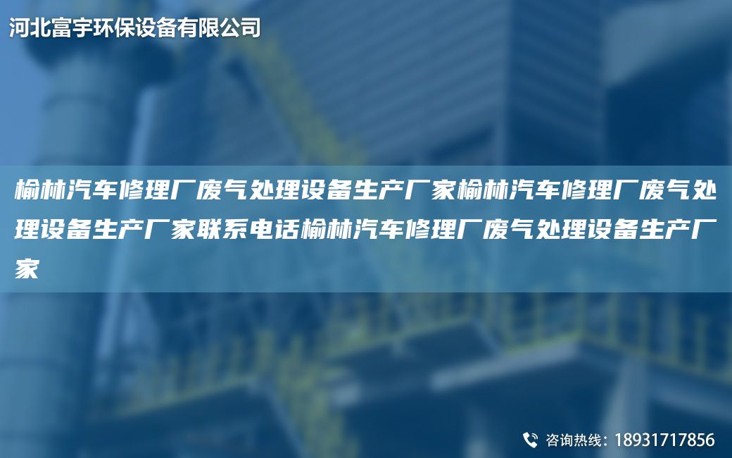 榆林汽車修理廠廢氣處理設(shè)備生產(chǎn)廠家榆林汽車修理廠廢氣處理設(shè)備生產(chǎn)廠家聯(lián)系電話榆林汽車修理廠廢氣處理設(shè)備生產(chǎn)廠家