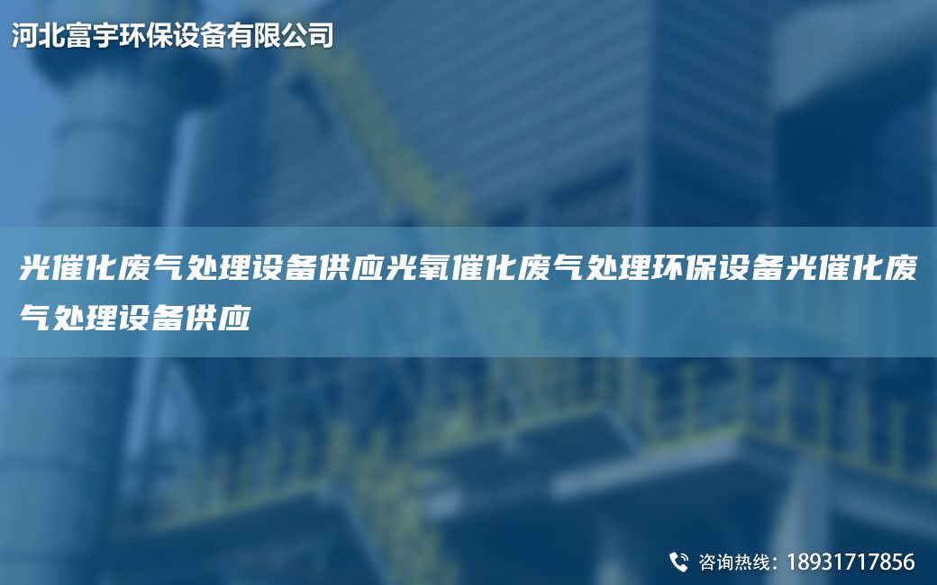 光催化廢氣處理設(shè)備供應(yīng)光氧催化廢氣處理環(huán)保設(shè)備光催化廢氣處理設(shè)備供應(yīng)