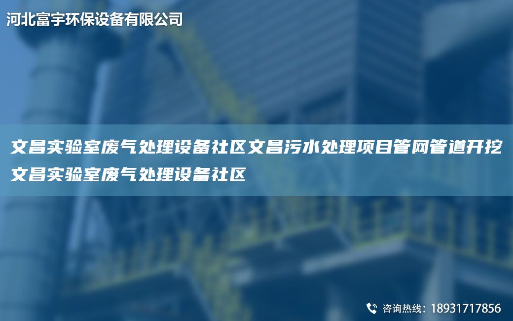 文昌實驗室廢氣處理設(shè)備社區(qū)文昌污水處理項目管網(wǎng)管道開挖文昌實驗室廢氣處理設(shè)備社區(qū)