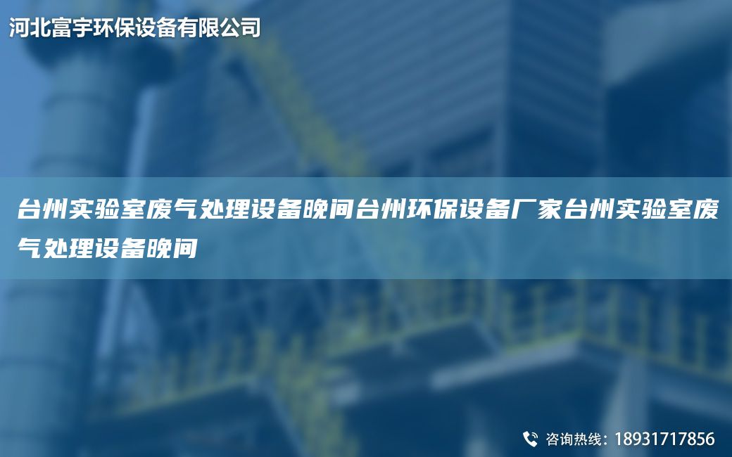 TA-I州實(shí)驗(yàn)室廢氣處理設(shè)備晚間TA-I州環(huán)保設(shè)備廠家TA-I州實(shí)驗(yàn)室廢氣處理設(shè)備晚間