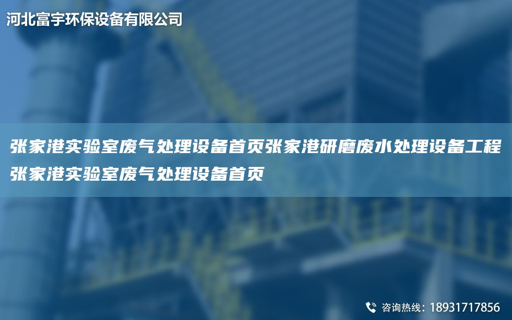 張家港實(shí)驗(yàn)室廢氣處理設(shè)備首頁(yè)張家港研磨廢水處理設(shè)備工程張家港實(shí)驗(yàn)室廢氣處理設(shè)備首頁(yè)