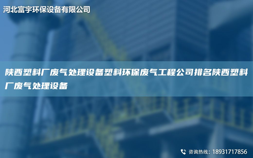 陜西塑料廠廢氣處理設(shè)備塑料環(huán)保廢氣工程公司排M陜西塑料廠廢氣處理設(shè)備