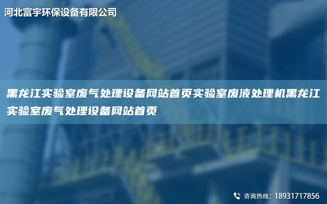 黑龍江實驗室廢氣處理設備網站首頁實驗室廢液處理機黑龍江實驗室廢氣處理設備網站首頁