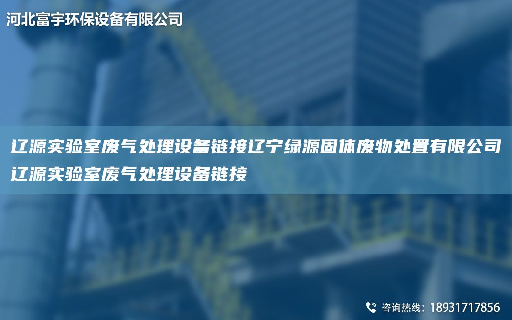 遼源實驗室廢氣處理設備鏈接遼寧綠源固體廢物處置有限公司遼源實驗室廢氣處理設備鏈接