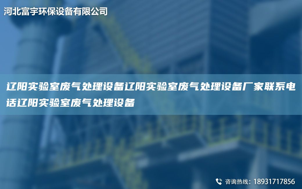 遼陽實驗室廢氣處理設(shè)備遼陽實驗室廢氣處理設(shè)備廠家聯(lián)系電話遼陽實驗室廢氣處理設(shè)備