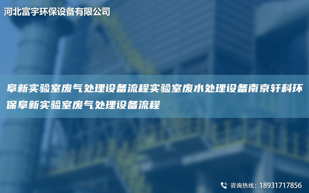 阜新實(shí)驗(yàn)室廢氣處理設(shè)備流程實(shí)驗(yàn)室廢水處理設(shè)備南京軒科環(huán)保阜新實(shí)驗(yàn)室廢氣處理設(shè)備流程