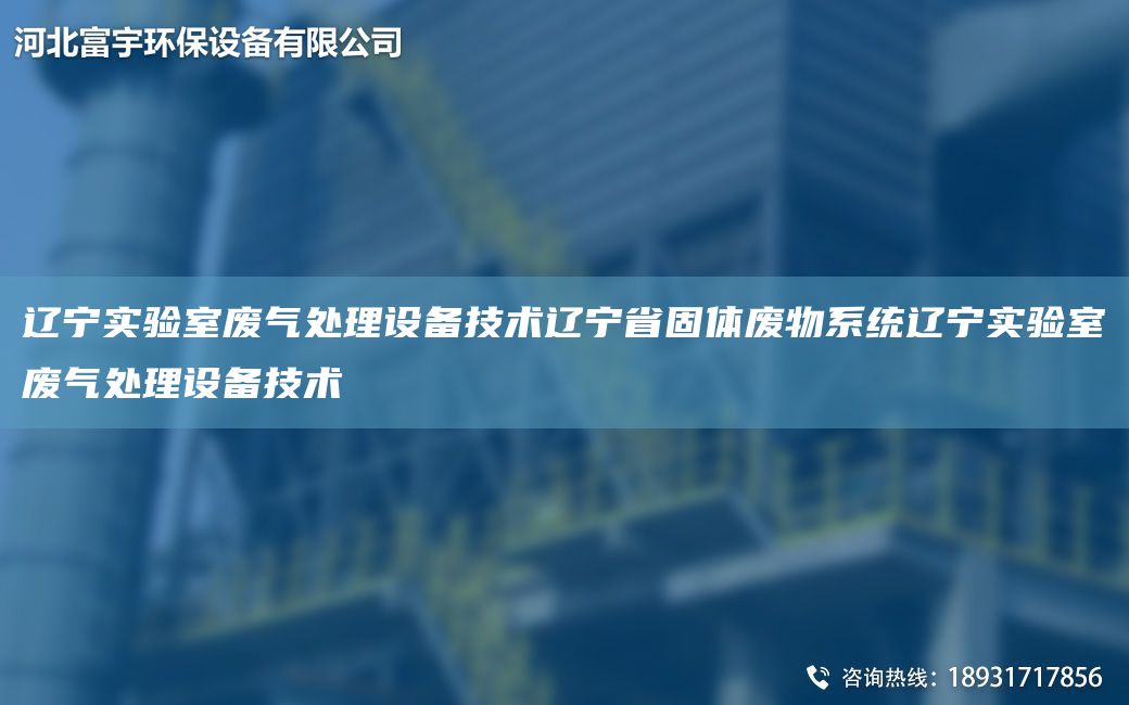 遼寧實(shí)驗(yàn)室廢氣處理設(shè)備技術(shù)遼寧省固體廢物系統(tǒng)遼寧實(shí)驗(yàn)室廢氣處理設(shè)備技術(shù)
