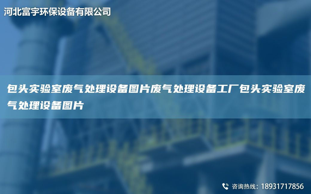包頭實(shí)驗(yàn)室廢氣處理設(shè)備圖片廢氣處理設(shè)備工廠包頭實(shí)驗(yàn)室廢氣處理設(shè)備圖片