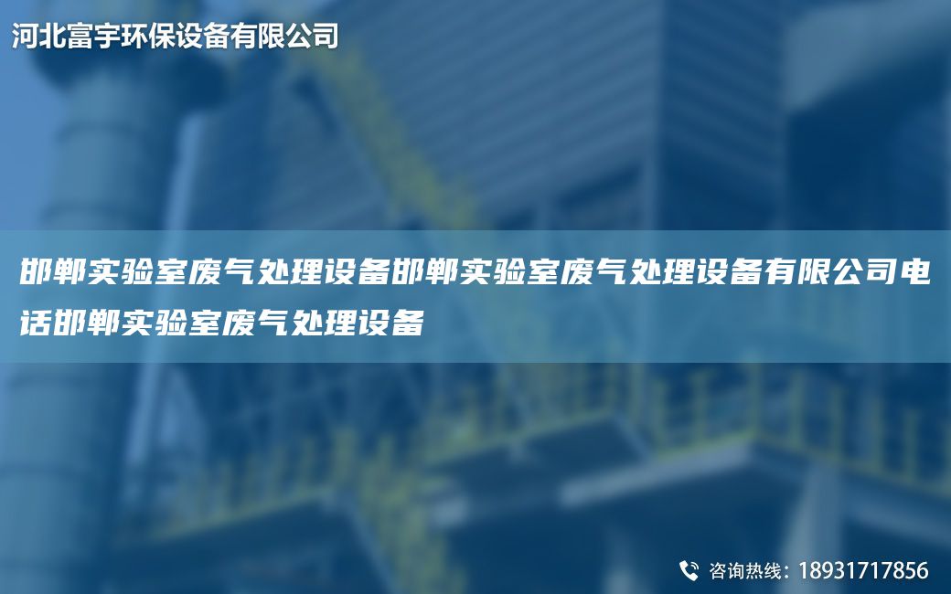 邯鄲實驗室廢氣處理設(shè)備邯鄲實驗室廢氣處理設(shè)備有限公司電話邯鄲實驗室廢氣處理設(shè)備