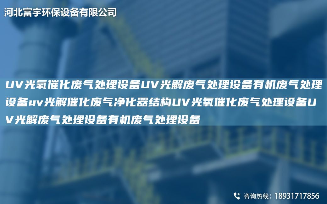 UV光氧催化廢氣處理設(shè)備UV光解廢氣處理設(shè)備有機(jī)廢氣處理設(shè)備uv光解催化廢氣凈化器結(jié)構(gòu)UV光氧催化廢氣處理設(shè)備UV光解廢氣處理設(shè)備有機(jī)廢氣處理設(shè)備