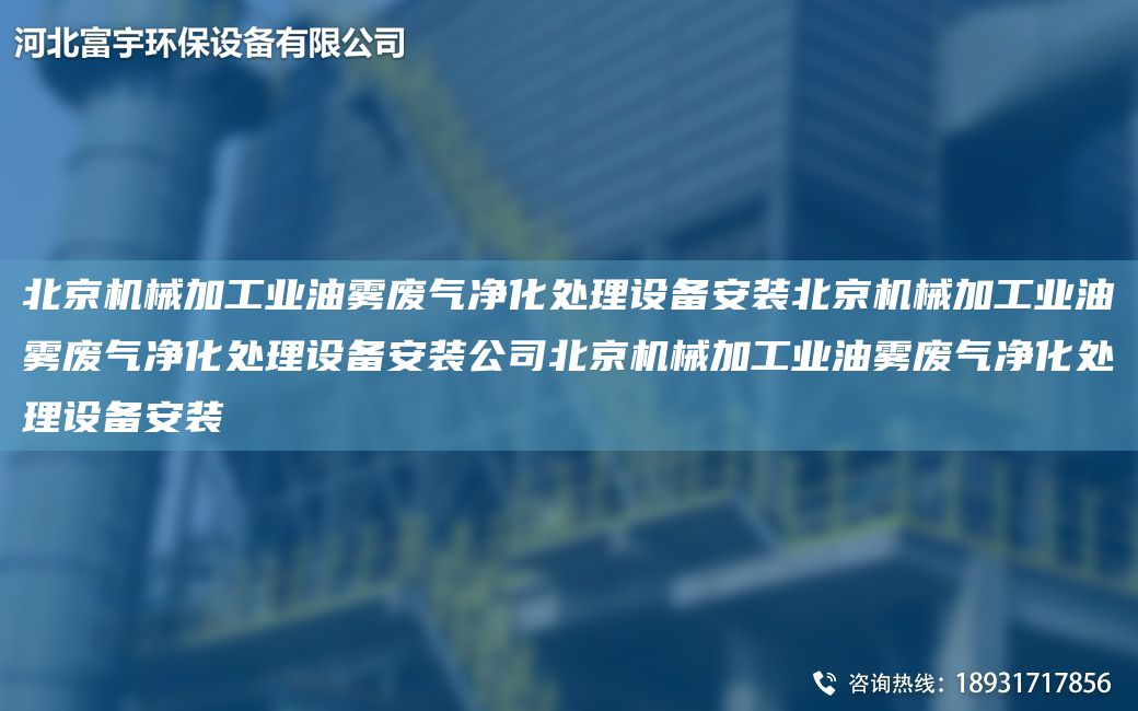 北京機(jī)械加工業(yè)油霧廢氣凈化處理設(shè)備安裝北京機(jī)械加工業(yè)油霧廢氣凈化處理設(shè)備安裝公司北京機(jī)械加工業(yè)油霧廢氣凈化處理設(shè)備安裝
