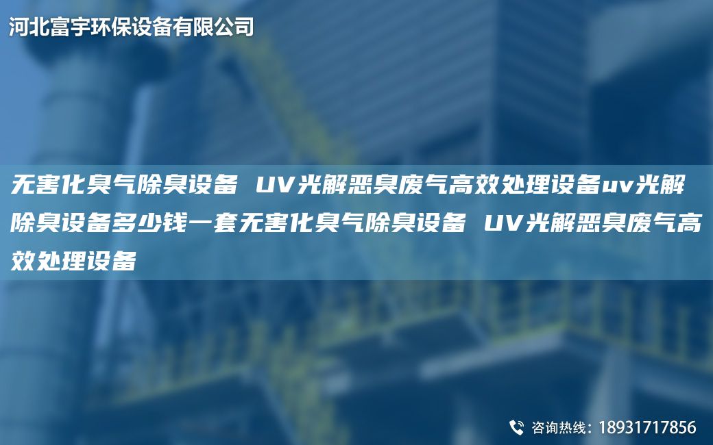 無(wú)害化臭氣除臭設(shè)備 UV光解惡臭廢氣高效處理設(shè)備uv光解除臭設(shè)備多少錢(qián)一TA-O無(wú)害化臭氣除臭設(shè)備 UV光解惡臭廢氣高效處理設(shè)備