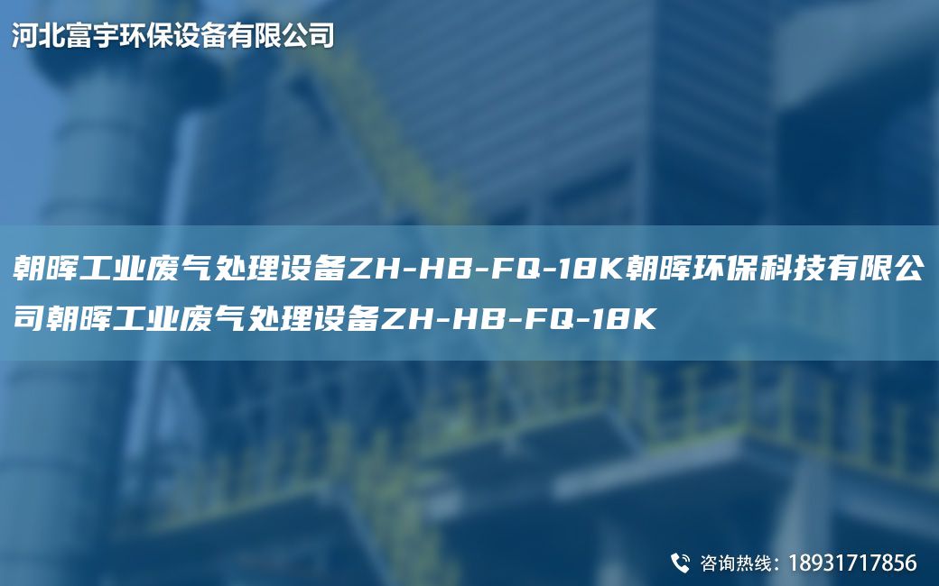 朝暉工業(yè)廢氣處理設(shè)備ZH-HB-FQ-18K朝暉環(huán)?？萍加邢薰境瘯煿I(yè)廢氣處理設(shè)備ZH-HB-FQ-18K