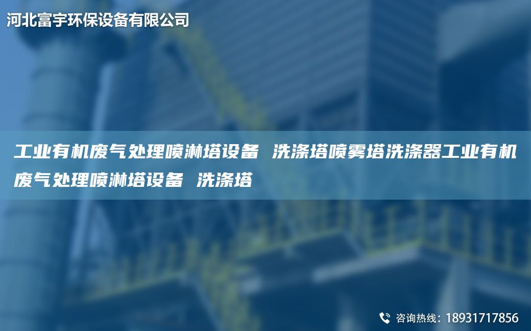 工業(yè)有機(jī)廢氣處理噴淋塔設(shè)備 洗滌塔噴霧塔洗滌器工業(yè)有機(jī)廢氣處理噴淋塔設(shè)備 洗滌塔