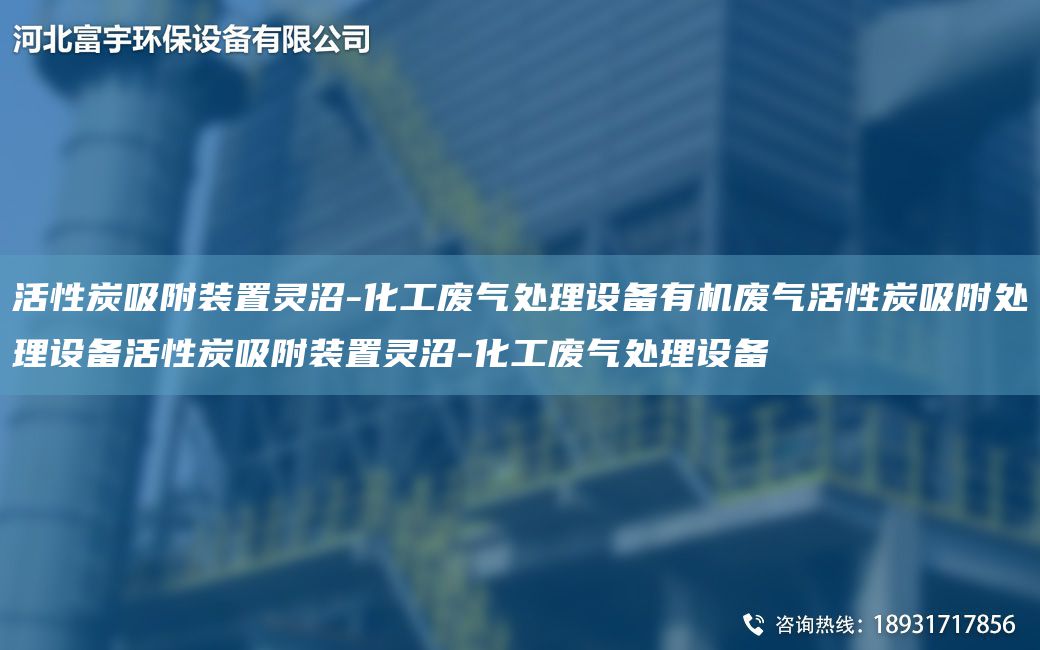 活性炭吸附裝置靈沼-化工廢氣處理設(shè)備有機(jī)廢氣活性炭吸附處理設(shè)備活性炭吸附裝置靈沼-化工廢氣處理設(shè)備
