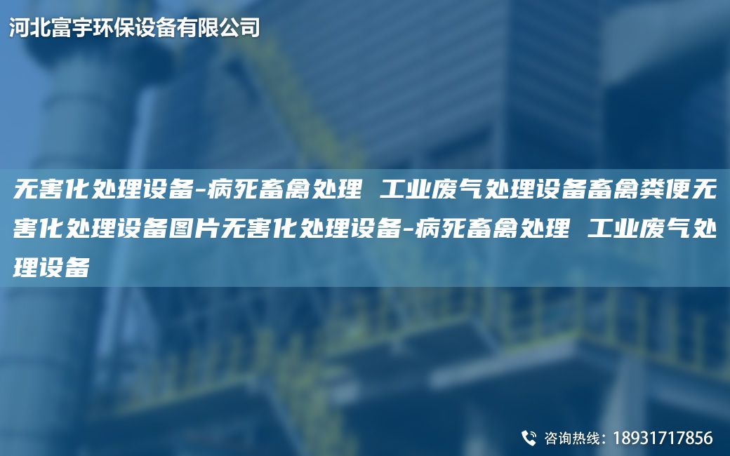 無害化處理設備-病死畜禽處理 工業(yè)廢氣處理設備畜禽糞便無害化處理設備圖片無害化處理設備-病死畜禽處理 工業(yè)廢氣處理設備