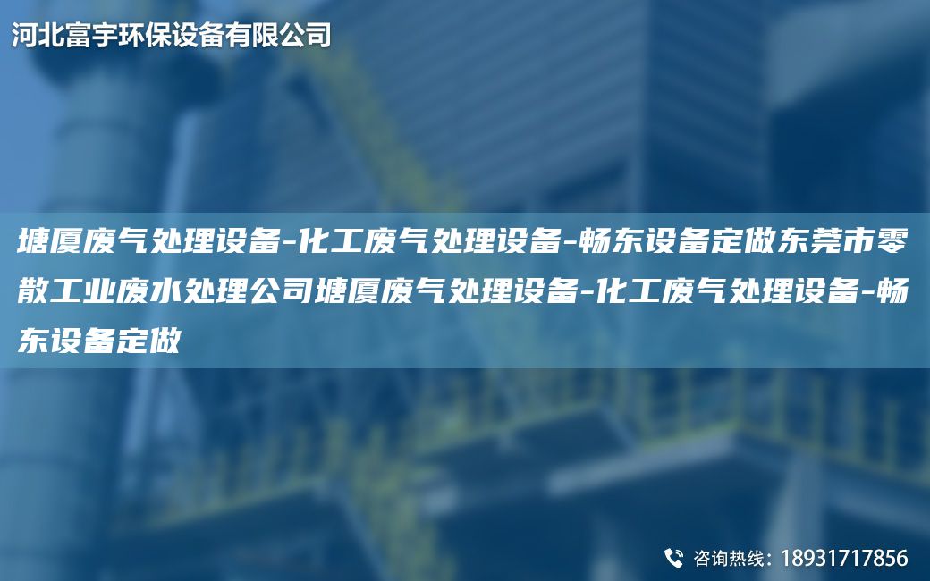 塘廈廢氣處理設(shè)備-化工廢氣處理設(shè)備-富宇設(shè)備定做東莞市零散工業(yè)廢水處理公司塘廈廢氣處理設(shè)備-化工廢氣處理設(shè)備-富宇設(shè)備定做